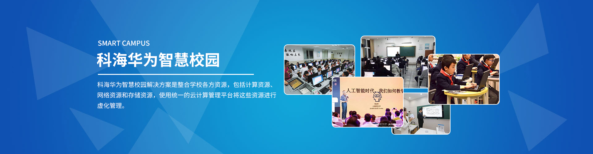 青島智能化教育成未來？